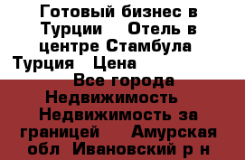 Готовый бизнес в Турции.   Отель в центре Стамбула, Турция › Цена ­ 165 000 000 - Все города Недвижимость » Недвижимость за границей   . Амурская обл.,Ивановский р-н